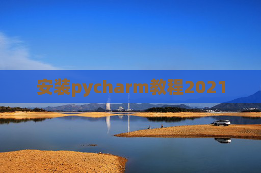 安装pycharm教程2021